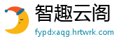 智趣云阁
